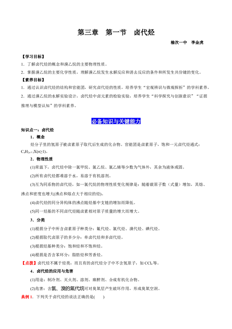 3.1卤代烃（解析版）-人教版2019选择性必修3）_高化_595801221724高中化学新人教版选择性必修一二三电子版教案PPT课件高中试卷_选择性必修3册（人教版）_讲义