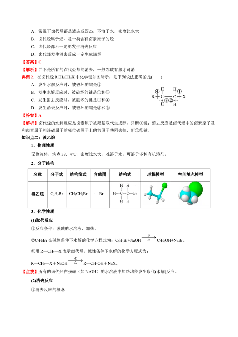 3.1卤代烃（解析版）-人教版2019选择性必修3）_高化_595801221724高中化学新人教版选择性必修一二三电子版教案PPT课件高中试卷_选择性必修3册（人教版）_讲义