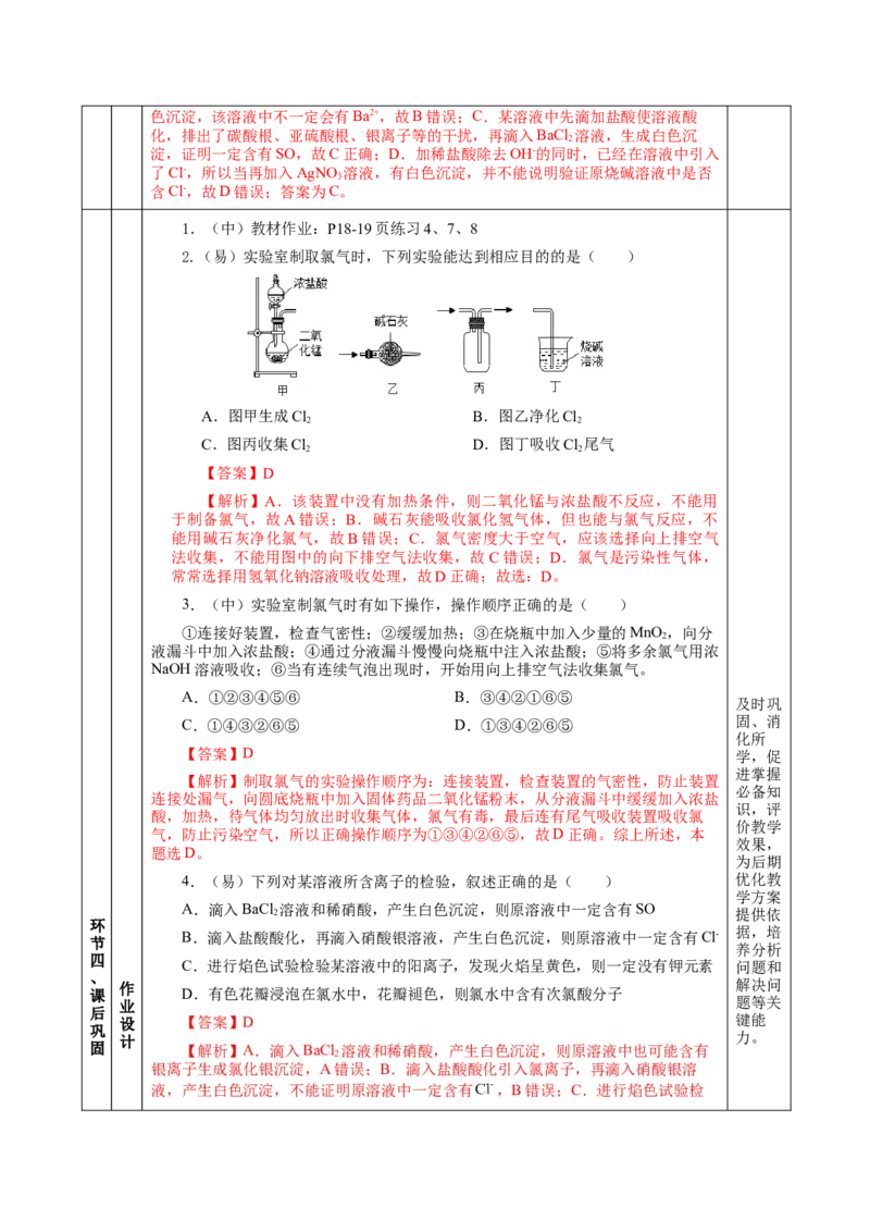 2.2.2氯气的实验室制法、氯离子的检验（教学设计）-（人教版2019必修第一册）_高化_595801221724高中化学新人教版选择性必修一二三电子版教案PPT课件高中试卷_必修一册（人教版）
