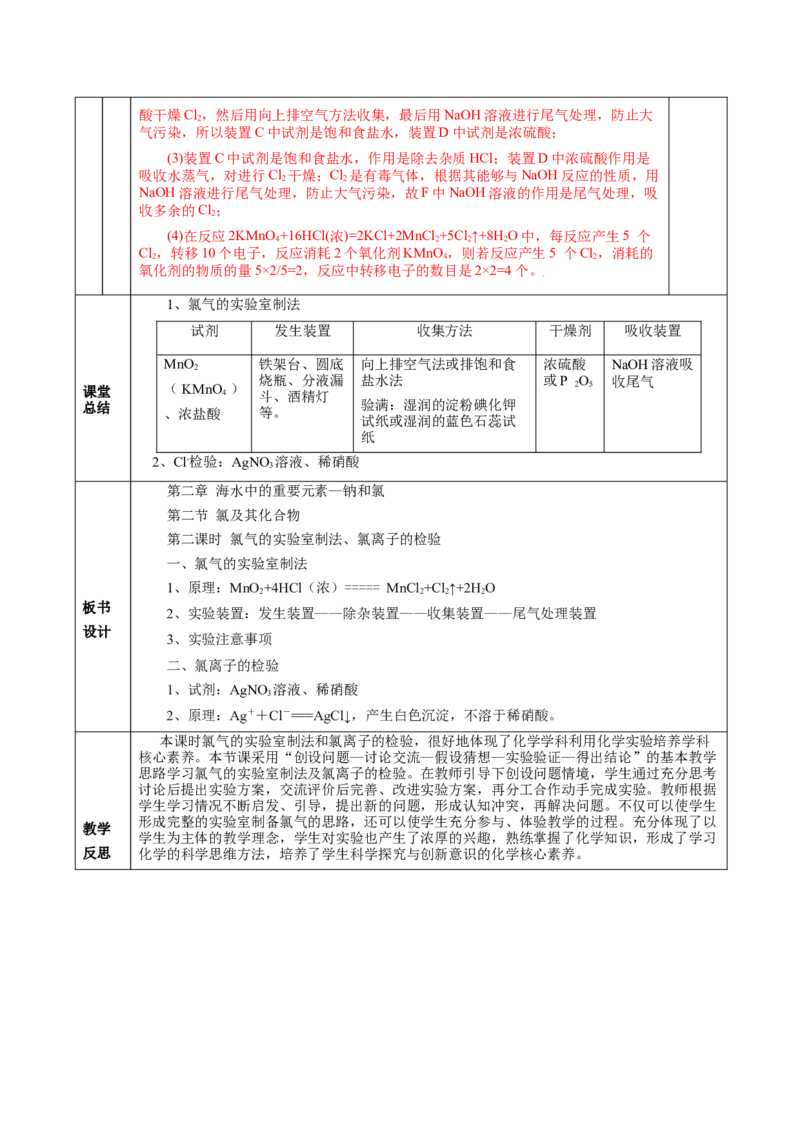 2.2.2氯气的实验室制法、氯离子的检验（教学设计）-（人教版2019必修第一册）_高化_595801221724高中化学新人教版选择性必修一二三电子版教案PPT课件高中试卷_必修一册（人教版）