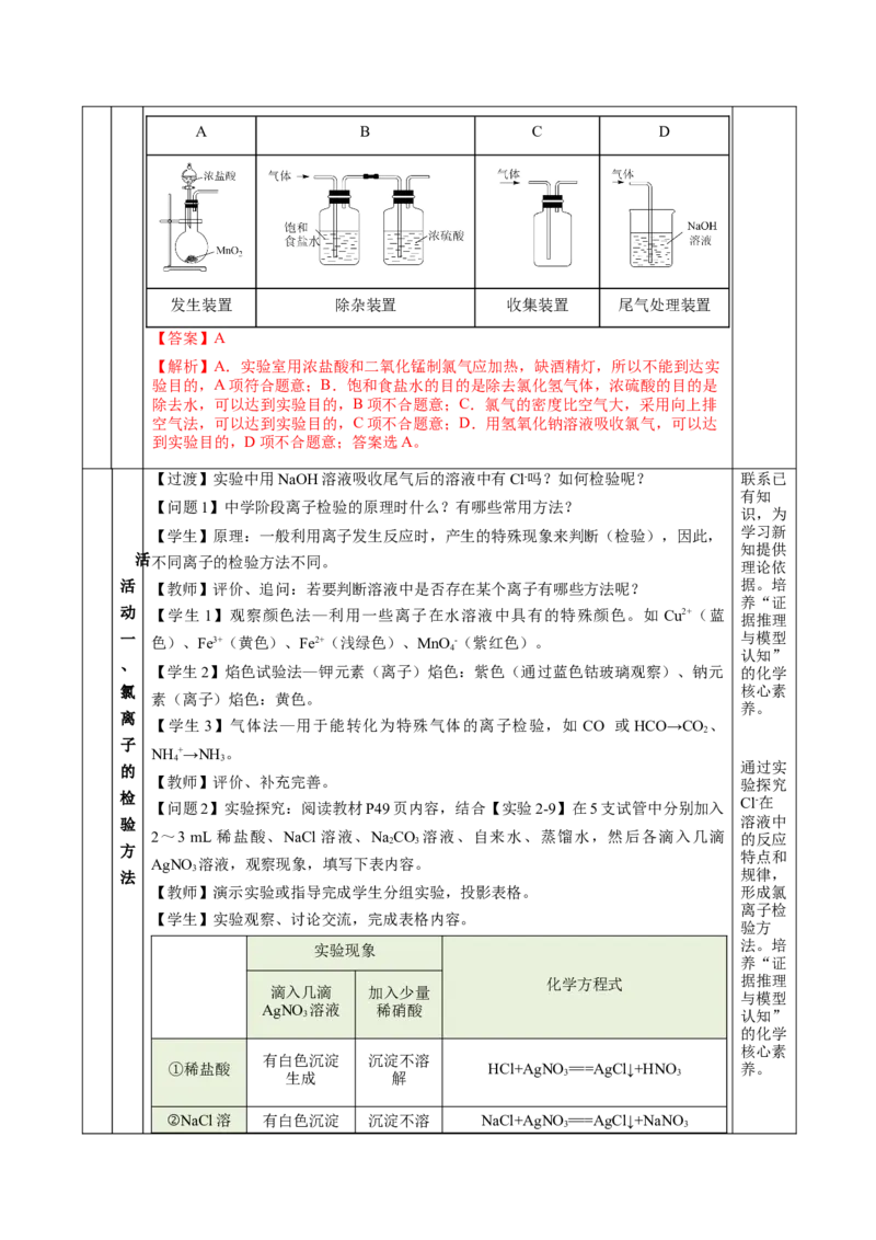 2.2.2氯气的实验室制法、氯离子的检验（教学设计）-（人教版2019必修第一册）_高化_595801221724高中化学新人教版选择性必修一二三电子版教案PPT课件高中试卷_必修一册（人教版）