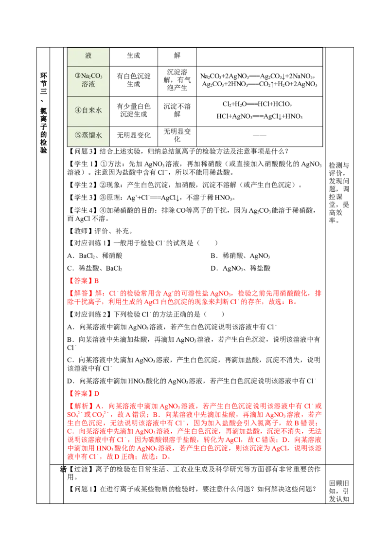 2.2.2氯气的实验室制法、氯离子的检验（教学设计）-（人教版2019必修第一册）_高化_595801221724高中化学新人教版选择性必修一二三电子版教案PPT课件高中试卷_必修一册（人教版）