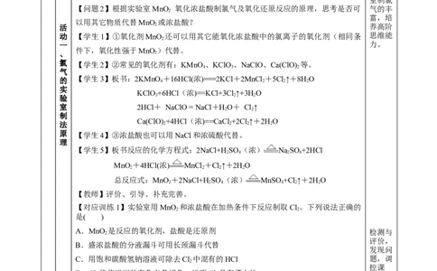 2.2.2氯气的实验室制法、氯离子的检验（教学设计）-（人教版2019必修第一册）_高化_595801221724高中化学新人教版选择性必修一二三电子版教案PPT课件高中试卷_必修一册（人教版）