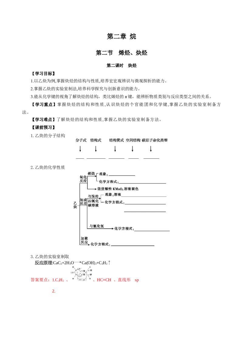 2.2.2炔烃(导学案)（解析版）_高化_595801221724高中化学新人教版选择性必修一二三电子版教案PPT课件高中试卷_选择性必修3册（人教版）_导学案