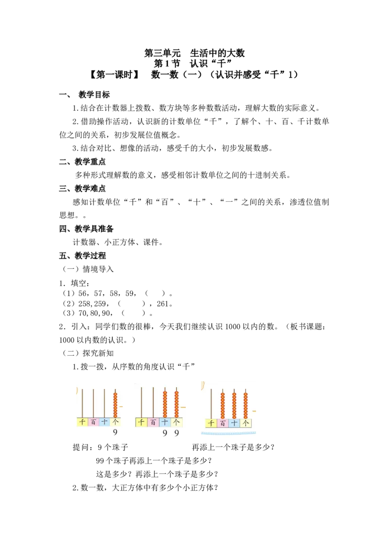 第三单元第一节第一课时数一数（一）（认识并感受&ldquo;千&rdquo;1）北师大版_26春北师大版数学二下_19、赠送其它资料_二年级数学下册（北师大版）_旧版_二年级数学下册（北师大版）