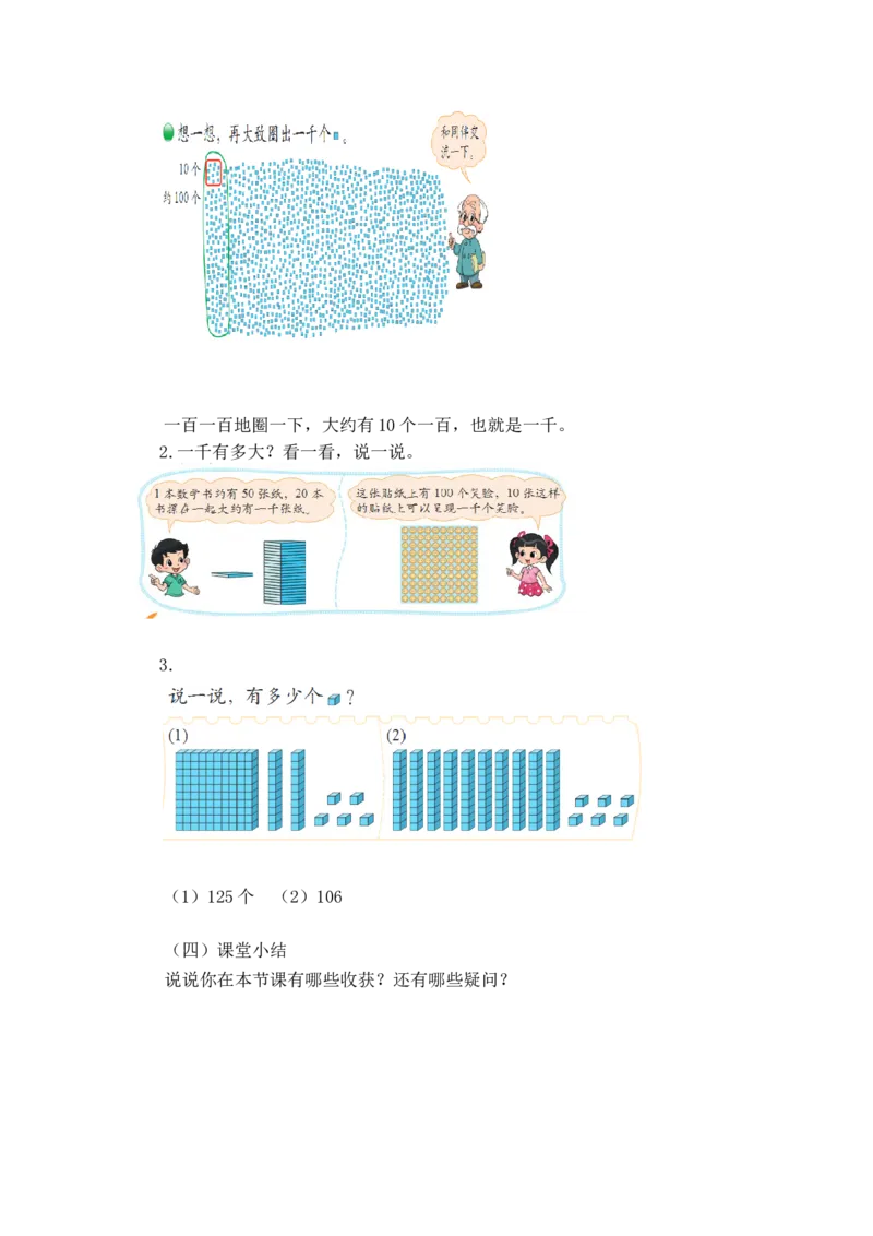 第三单元第一节第一课时数一数（一）（认识并感受&ldquo;千&rdquo;1）北师大版_26春北师大版数学二下_19、赠送其它资料_二年级数学下册（北师大版）_旧版_二年级数学下册（北师大版）