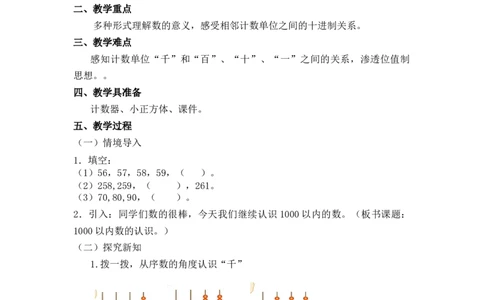 第三单元第一节第一课时数一数（一）（认识并感受&ldquo;千&rdquo;1）北师大版_26春北师大版数学二下_19、赠送其它资料_二年级数学下册（北师大版）_旧版_二年级数学下册（北师大版）