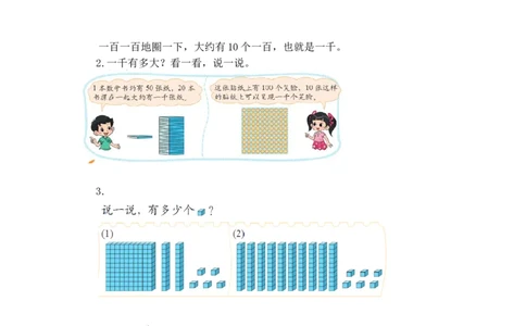 第三单元第一节第一课时数一数（一）（认识并感受&ldquo;千&rdquo;1）北师大版_26春北师大版数学二下_19、赠送其它资料_二年级数学下册（北师大版）_旧版_二年级数学下册（北师大版）
