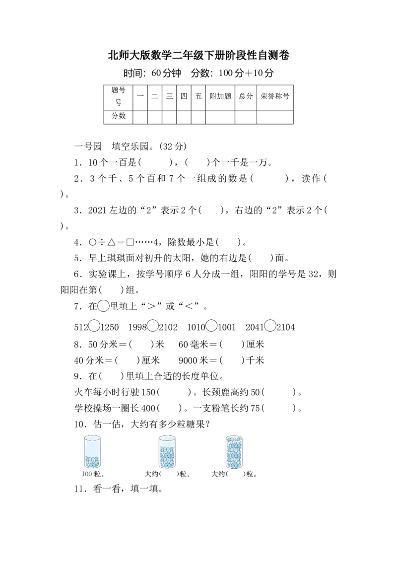 培优卷阶段性自测卷（含答案）-北师大版二年级下册数学试卷_26春北师大版数学二下_19、赠送其它资料_旧版_第2套：北师大数学2下_北师大数学二下期中试卷（16份）