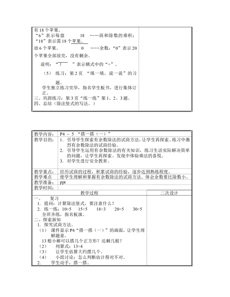 二年级下册数学全册教案（表格式）-北师大版_26春北师大版数学二下_19、赠送其它资料_旧版_第2套：北师大数学2下_北师大数学2下教案4套