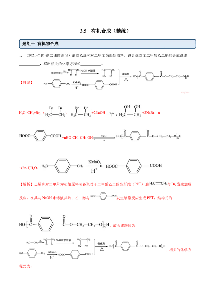 3.5有机合成（精练）（人教版2019选择性必修3）（解析版）_高化_595801221724高中化学新人教版选择性必修一二三电子版教案PPT课件高中试卷_选择性必修3册（人教版）_专项练习