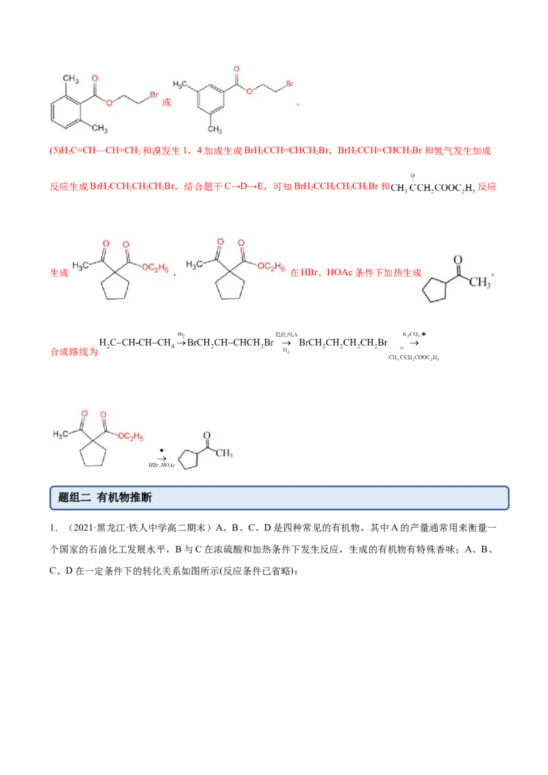 3.5有机合成（精练）（人教版2019选择性必修3）（解析版）_高化_595801221724高中化学新人教版选择性必修一二三电子版教案PPT课件高中试卷_选择性必修3册（人教版）_专项练习