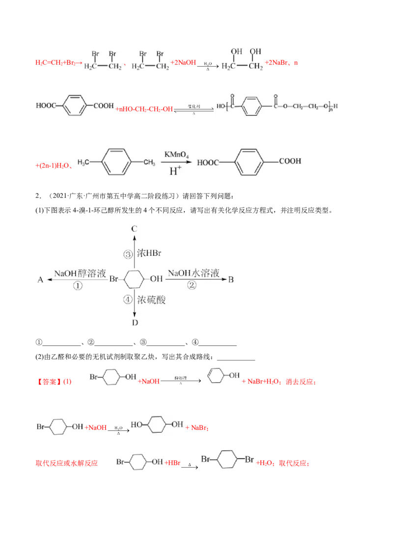 3.5有机合成（精练）（人教版2019选择性必修3）（解析版）_高化_595801221724高中化学新人教版选择性必修一二三电子版教案PPT课件高中试卷_选择性必修3册（人教版）_专项练习