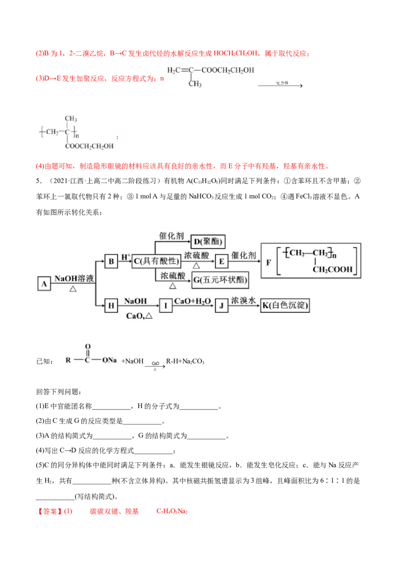 3.5有机合成（精练）（人教版2019选择性必修3）（解析版）_高化_595801221724高中化学新人教版选择性必修一二三电子版教案PPT课件高中试卷_选择性必修3册（人教版）_专项练习
