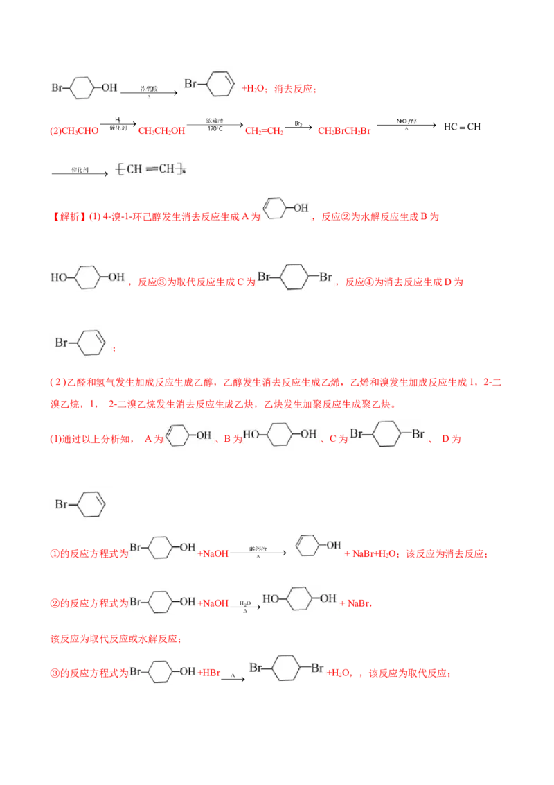 3.5有机合成（精练）（人教版2019选择性必修3）（解析版）_高化_595801221724高中化学新人教版选择性必修一二三电子版教案PPT课件高中试卷_选择性必修3册（人教版）_专项练习