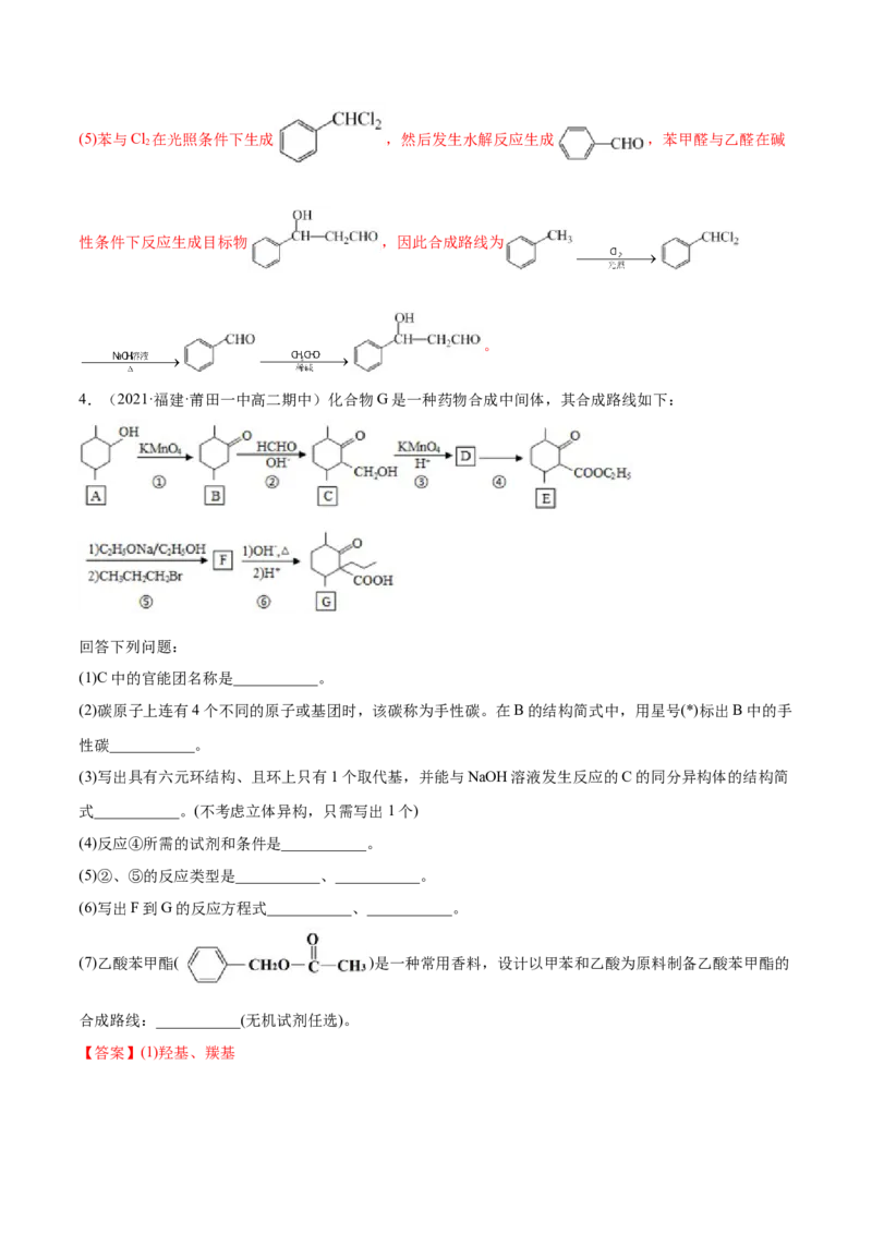 3.5有机合成（精练）（人教版2019选择性必修3）（解析版）_高化_595801221724高中化学新人教版选择性必修一二三电子版教案PPT课件高中试卷_选择性必修3册（人教版）_专项练习
