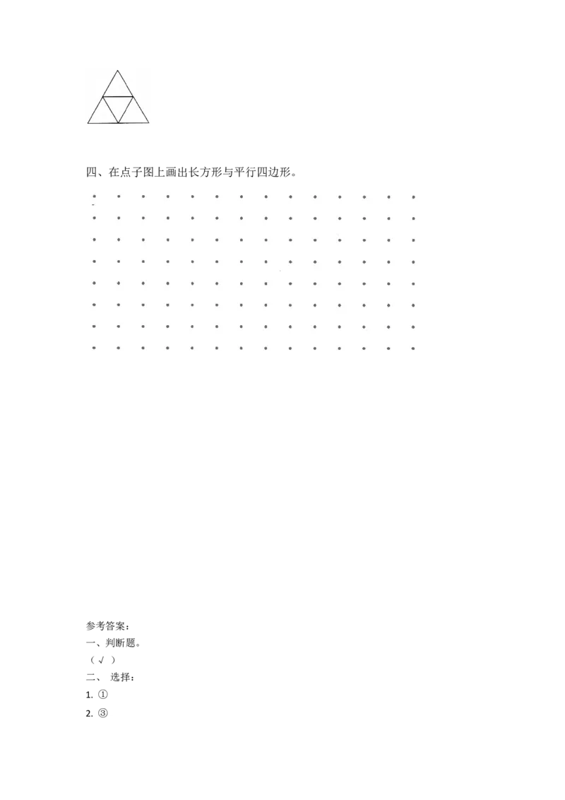 二年级下册数学一课一练-《平行四边形》2北师大版_26春北师大版数学二下_19、赠送其它资料_二年级数学下册（北师大版）_旧版_二年级数学下册（北师大版）_分层作业-K10_课时练习