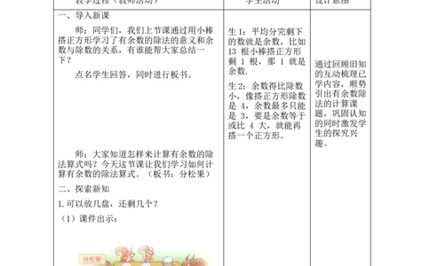 第三单元第3课时分松果_26春北师大版数学二下_00、教案共6套完整版表格式+文档式整册+课时word版_第2套表格式教案（有反思）_第三单元除法的应用