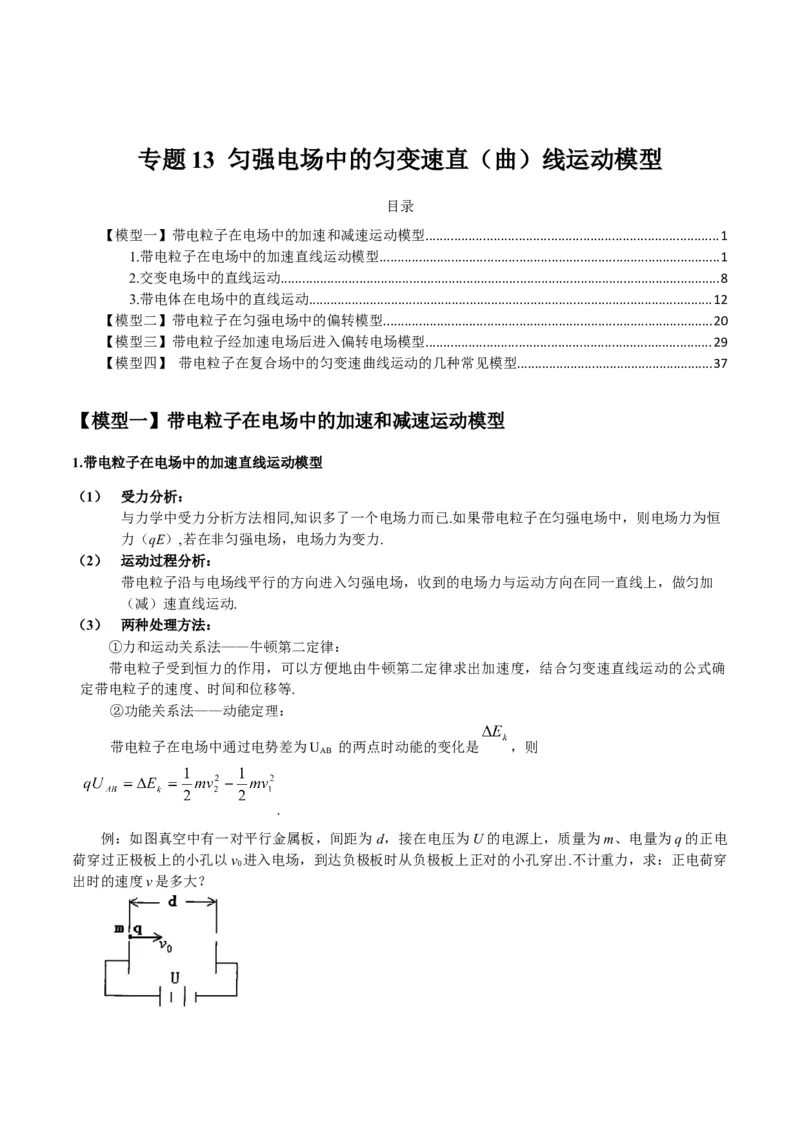 专题13匀强电场中的匀变速直（曲）线运动模型（答案版）_高中物理模型题型与方法
