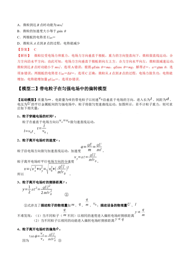专题13匀强电场中的匀变速直（曲）线运动模型（答案版）_高中物理模型题型与方法