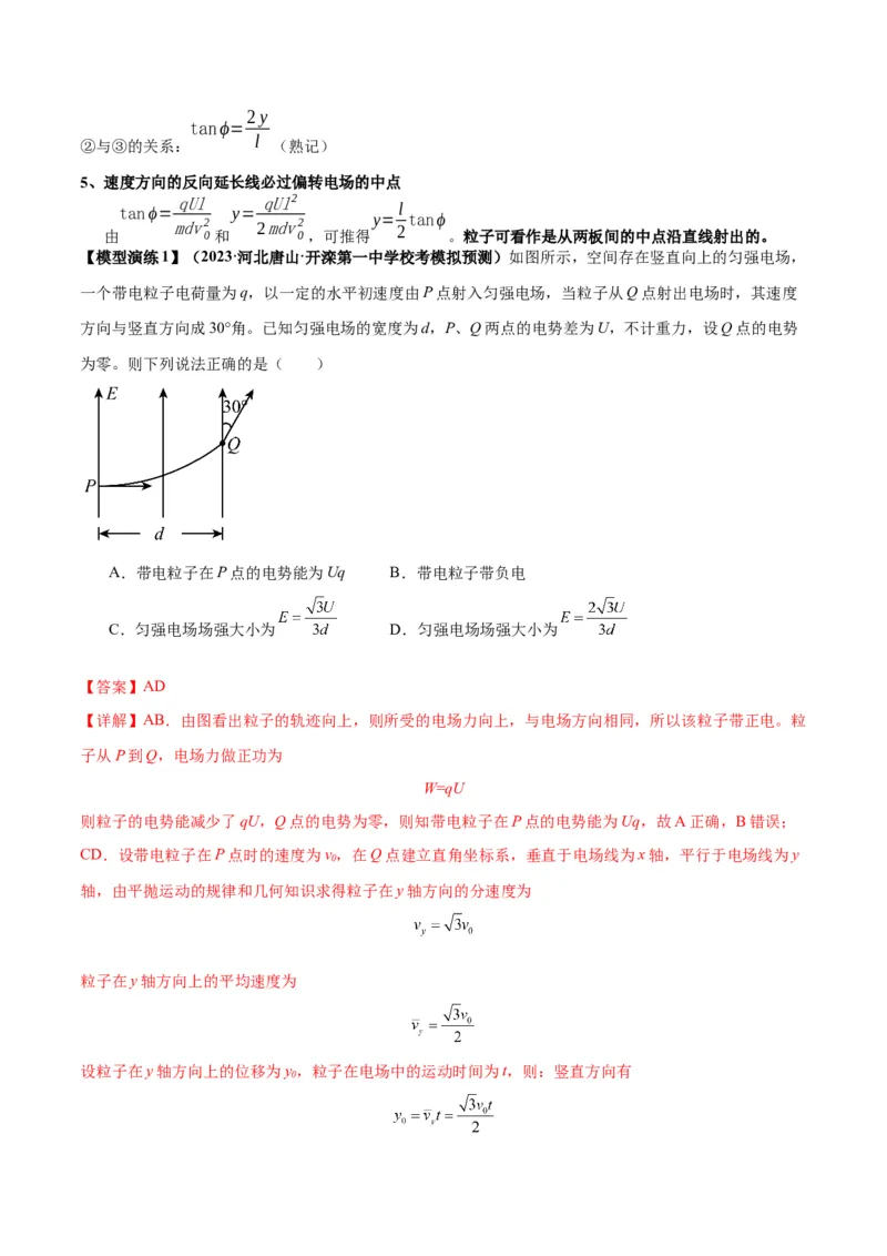 专题13匀强电场中的匀变速直（曲）线运动模型（答案版）_高中物理模型题型与方法
