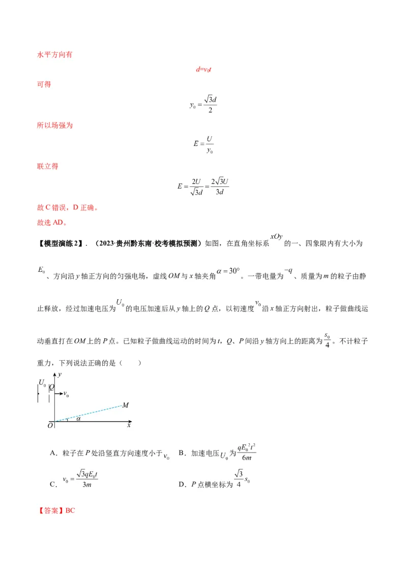 专题13匀强电场中的匀变速直（曲）线运动模型（答案版）_高中物理模型题型与方法