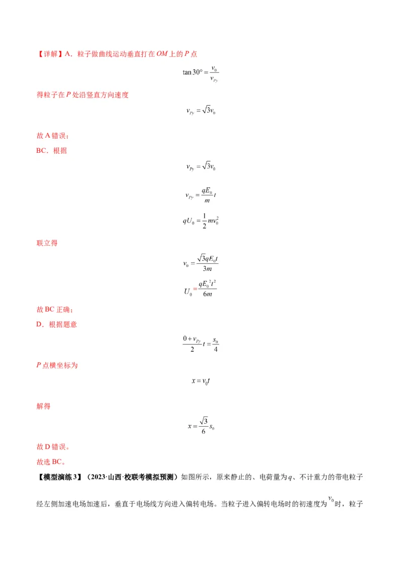 专题13匀强电场中的匀变速直（曲）线运动模型（答案版）_高中物理模型题型与方法
