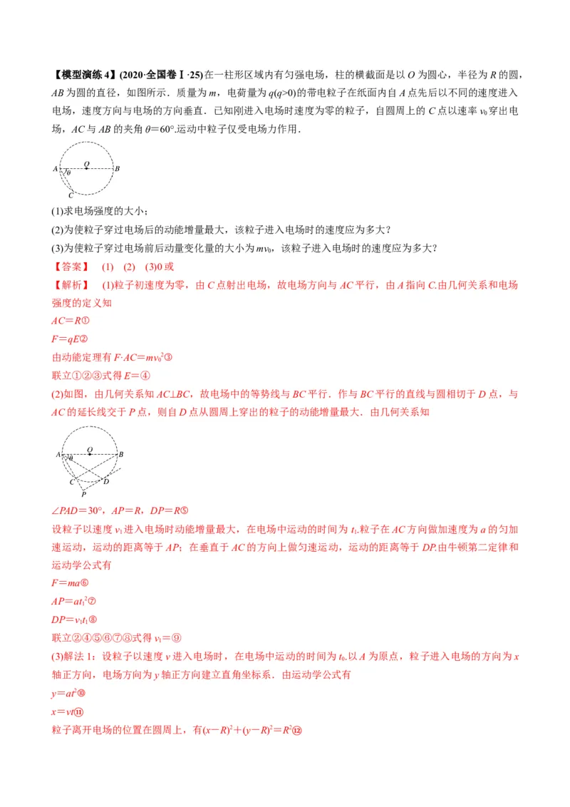 专题13匀强电场中的匀变速直（曲）线运动模型（答案版）_高中物理模型题型与方法