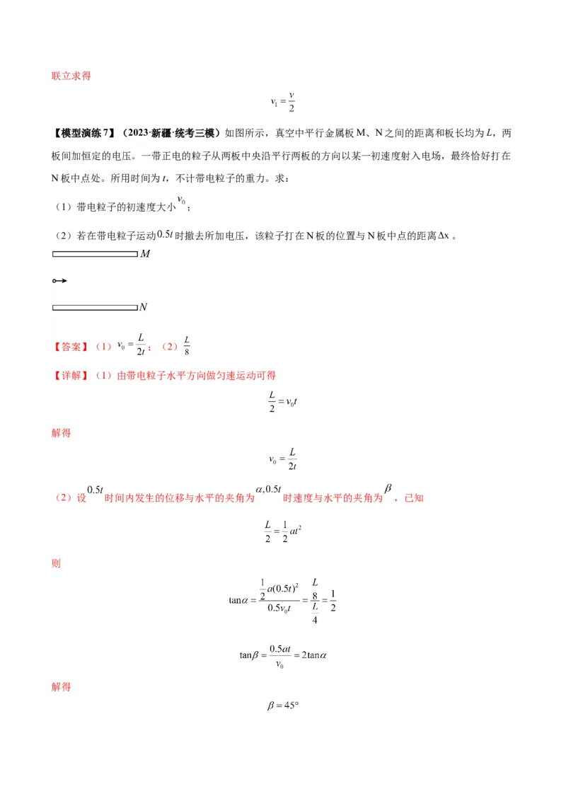 专题13匀强电场中的匀变速直（曲）线运动模型（答案版）_高中物理模型题型与方法