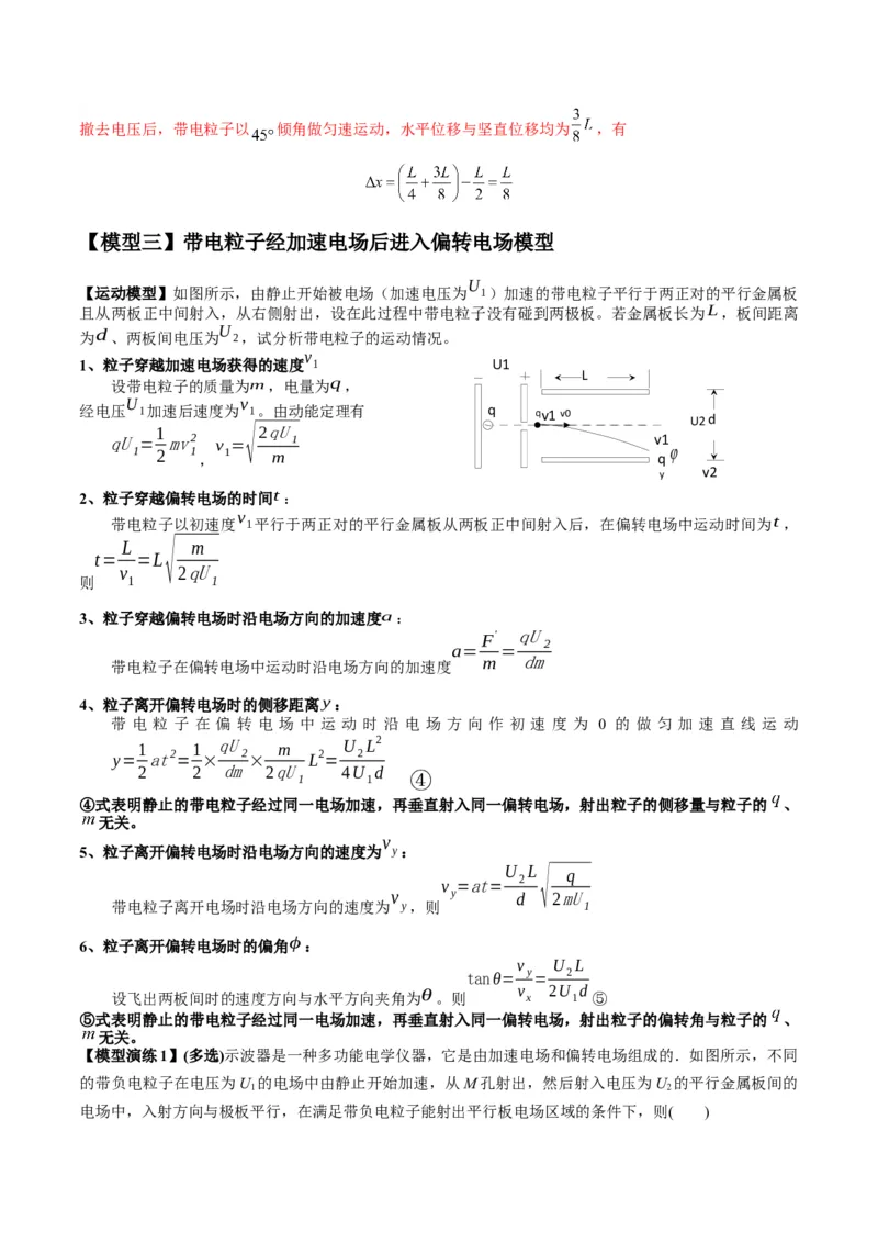 专题13匀强电场中的匀变速直（曲）线运动模型（答案版）_高中物理模型题型与方法