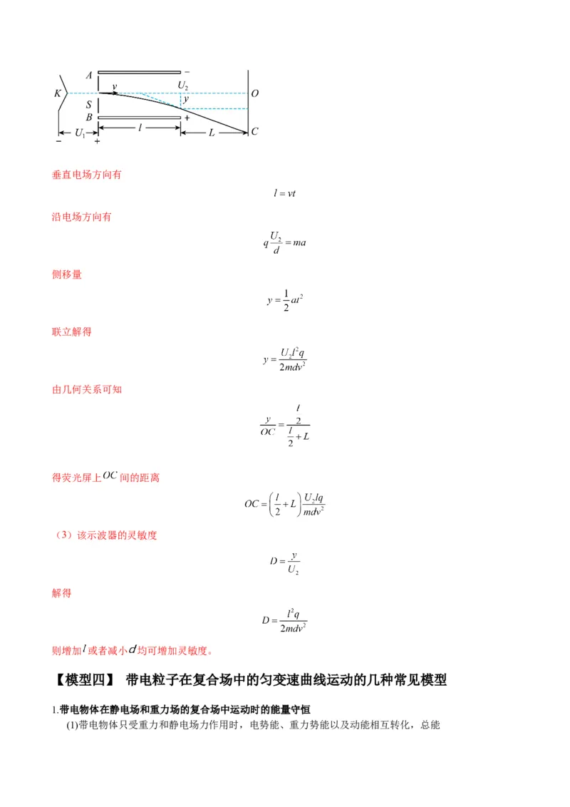 专题13匀强电场中的匀变速直（曲）线运动模型（答案版）_高中物理模型题型与方法