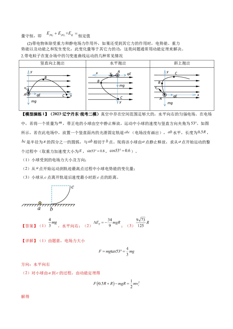 专题13匀强电场中的匀变速直（曲）线运动模型（答案版）_高中物理模型题型与方法