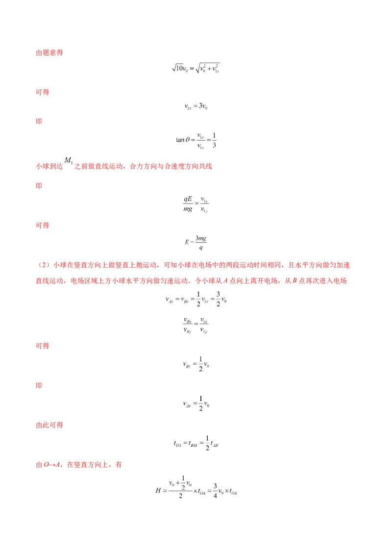 专题13匀强电场中的匀变速直（曲）线运动模型（答案版）_高中物理模型题型与方法