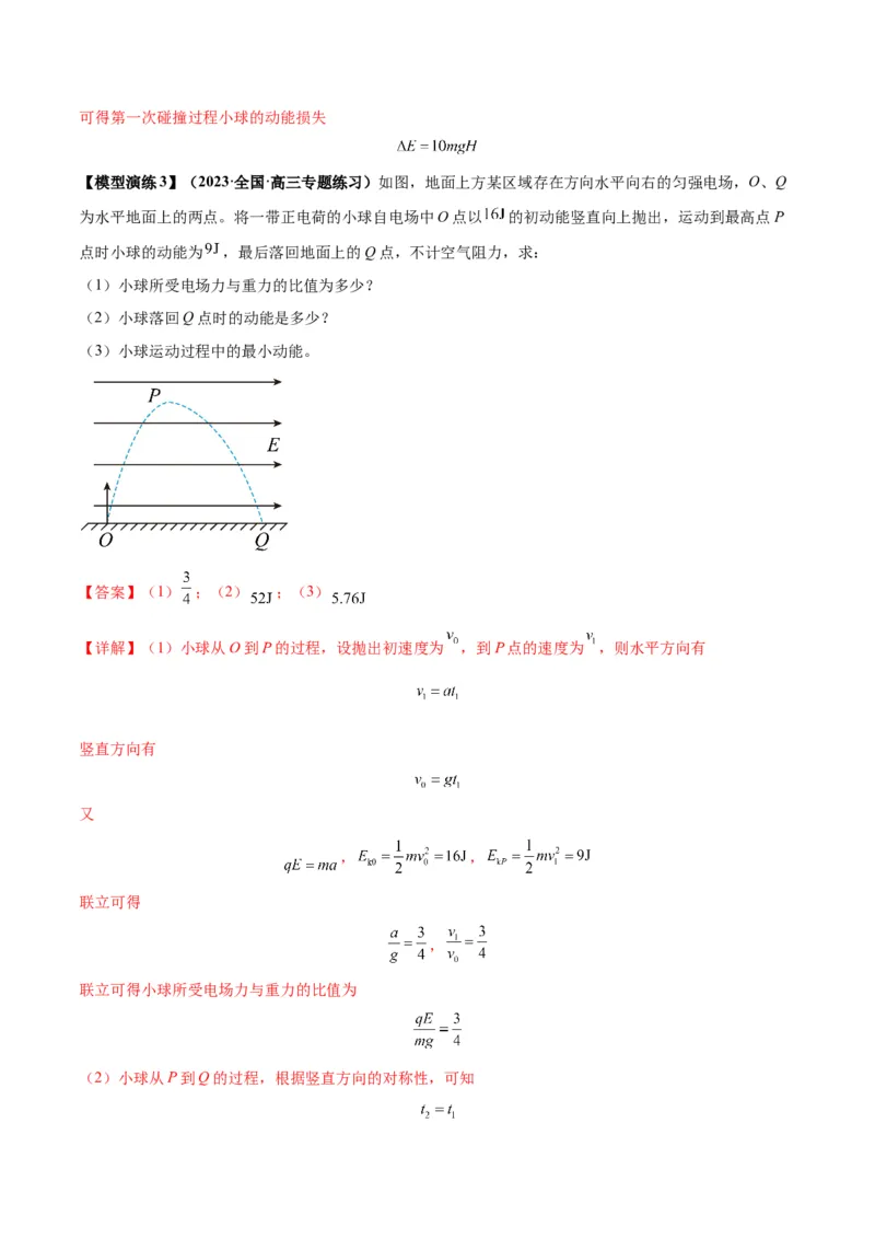 专题13匀强电场中的匀变速直（曲）线运动模型（答案版）_高中物理模型题型与方法