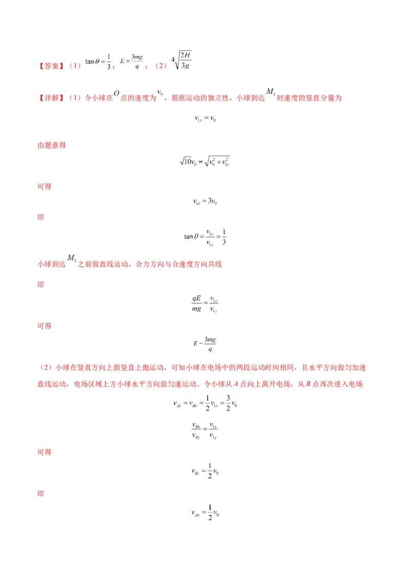 专题13匀强电场中的匀变速直（曲）线运动模型（答案版）_高中物理模型题型与方法