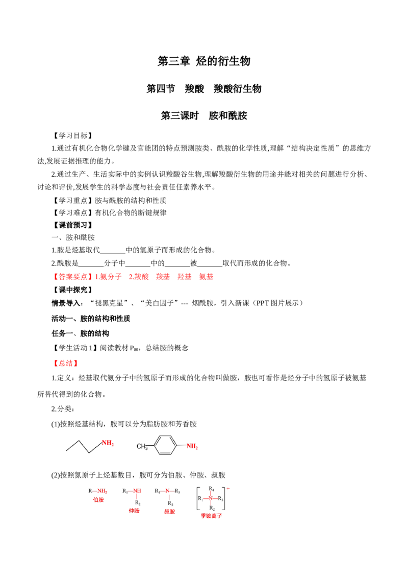 3.4.3胺、苯胺（导学案）（解析版）_高化_595801221724高中化学新人教版选择性必修一二三电子版教案PPT课件高中试卷_选择性必修3册（人教版）_导学案