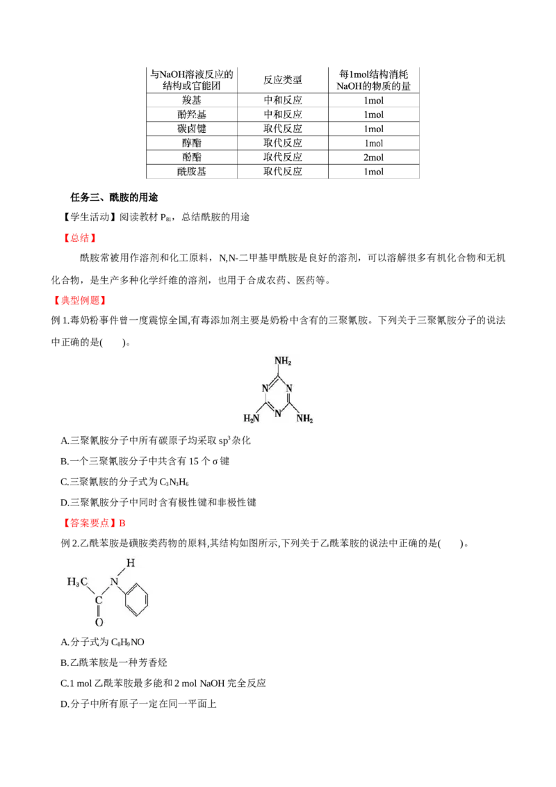 3.4.3胺、苯胺（导学案）（解析版）_高化_595801221724高中化学新人教版选择性必修一二三电子版教案PPT课件高中试卷_选择性必修3册（人教版）_导学案
