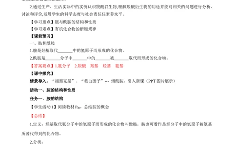 3.4.3胺、苯胺（导学案）（解析版）_高化_595801221724高中化学新人教版选择性必修一二三电子版教案PPT课件高中试卷_选择性必修3册（人教版）_导学案