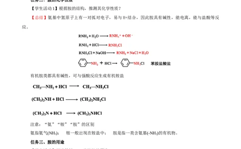 3.4.3胺、苯胺（导学案）（解析版）_高化_595801221724高中化学新人教版选择性必修一二三电子版教案PPT课件高中试卷_选择性必修3册（人教版）_导学案