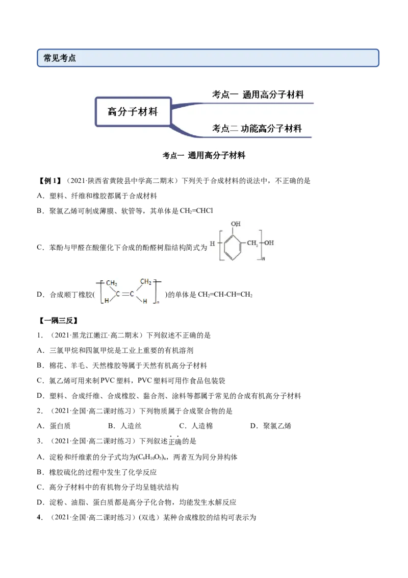 5.2高分子材料（精讲）（人教版2019选择性必修3）（原卷版）_高化_595801221724高中化学新人教版选择性必修一二三电子版教案PPT课件高中试卷_选择性必修3册（人教版）_专项练习