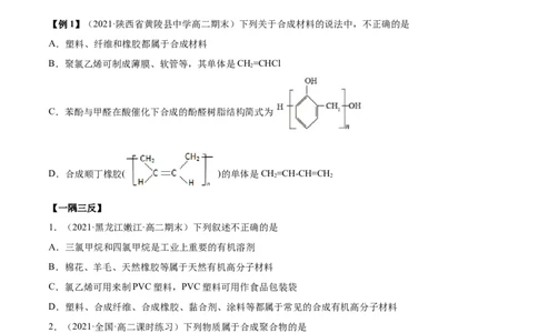 5.2高分子材料（精讲）（人教版2019选择性必修3）（原卷版）_高化_595801221724高中化学新人教版选择性必修一二三电子版教案PPT课件高中试卷_选择性必修3册（人教版）_专项练习