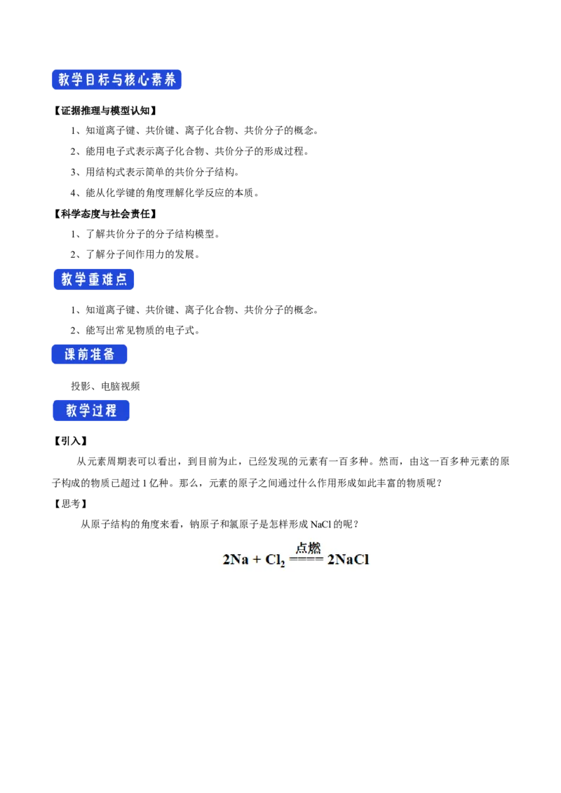 4.3《第三节化学键》优质课教案教学设计_高化_2025春-人教版高中化学_01新版高中化学必修一_8.课件+教案_教案（赠送参考）
