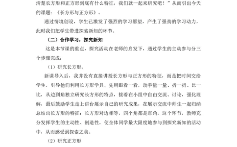 6.3《长方形与正方形》说课稿_26春北师大版数学二下_19、赠送其它资料_二年级数学下册（北师大版）_旧版_二年级数学下册（北师大版）_教学设计_说课稿