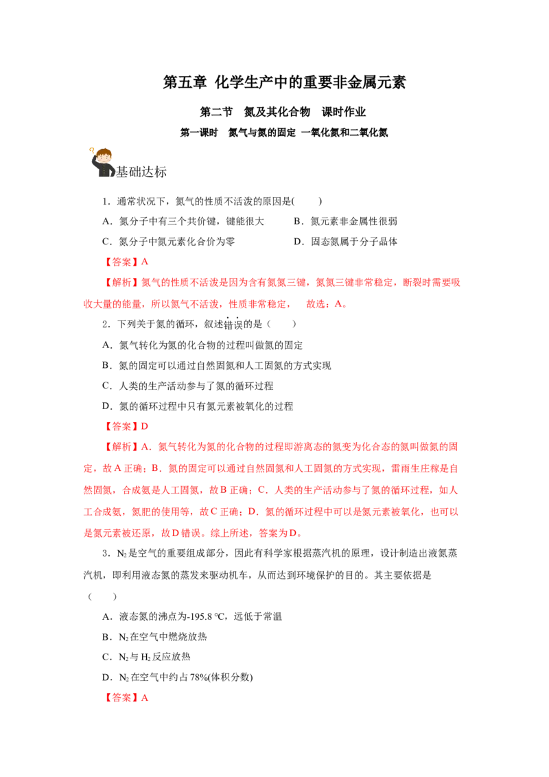 5.2.1氮及其化合物&mdash;氮气与氮的固定一氧化氮和二氧化氮（分层作业）-（人教版2019必修第二册）（解析版）_高化_必修二册（人教版）_分层作业