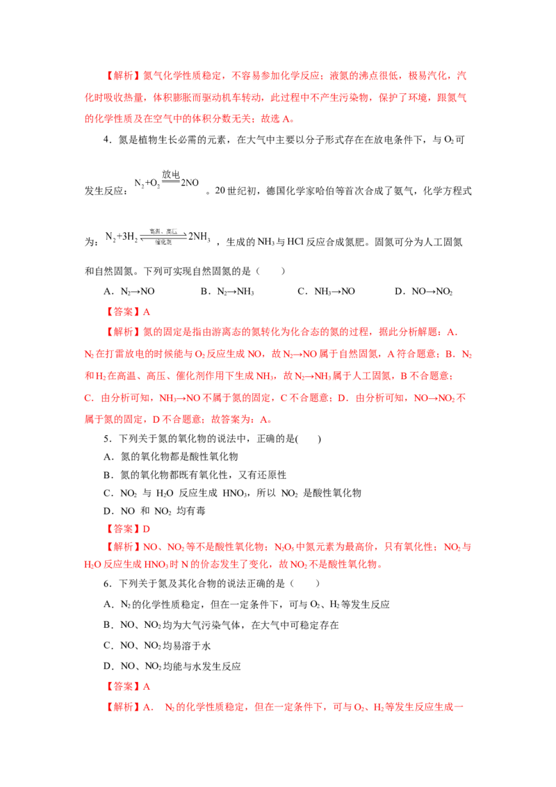 5.2.1氮及其化合物&mdash;氮气与氮的固定一氧化氮和二氧化氮（分层作业）-（人教版2019必修第二册）（解析版）_高化_必修二册（人教版）_分层作业