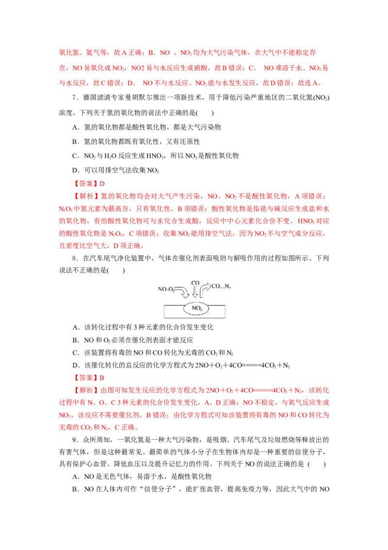 5.2.1氮及其化合物&mdash;氮气与氮的固定一氧化氮和二氧化氮（分层作业）-（人教版2019必修第二册）（解析版）_高化_必修二册（人教版）_分层作业