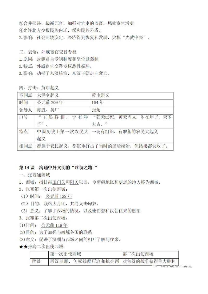 部编版初中历史七上知识点_24秋《初中各科知识点梳理》_初中历史《知识梳理》7-9年级上下册