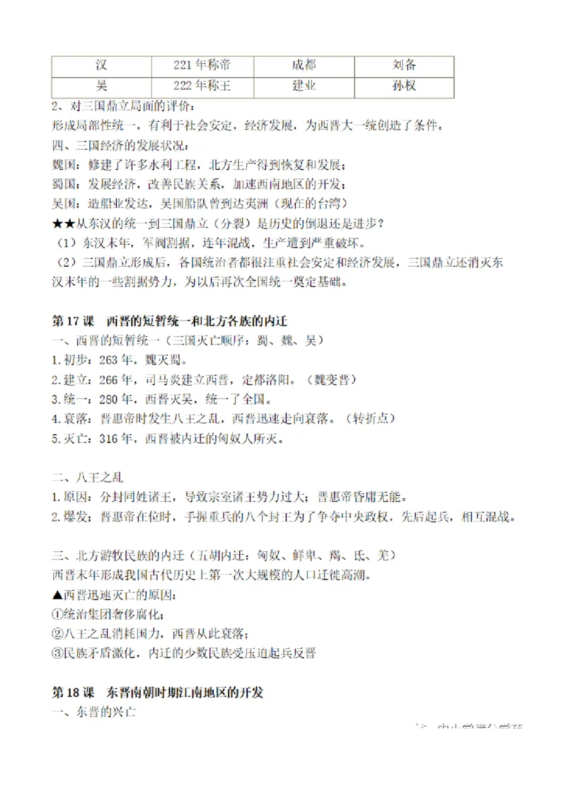 部编版初中历史七上知识点_24秋《初中各科知识点梳理》_初中历史《知识梳理》7-9年级上下册