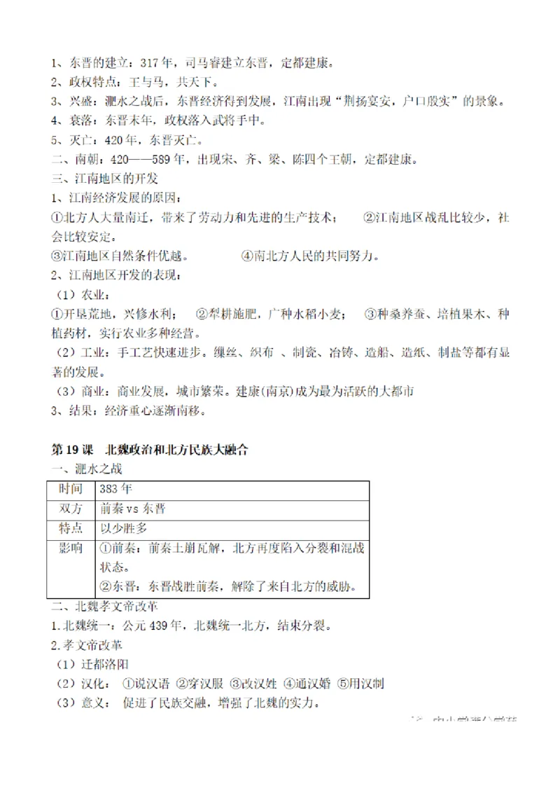 部编版初中历史七上知识点_24秋《初中各科知识点梳理》_初中历史《知识梳理》7-9年级上下册