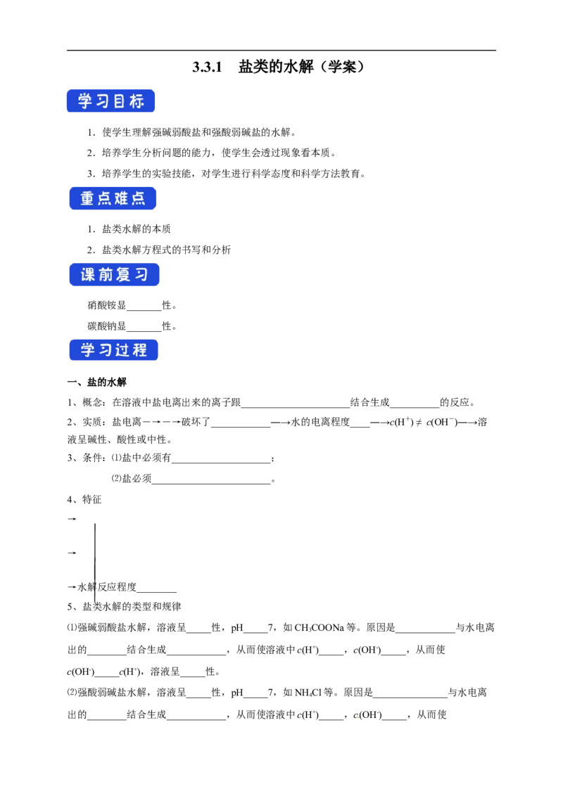 3.3.1盐类的水解（学案）-2020-2021学年上学期高二化学同步精品课堂(新教材人教版选择性必修1)_高化_2025春-人教版高中化学_03新版高中化学选择性必修1_03学案_学案1配套A
